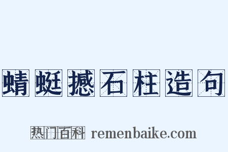 蜻蜓撼石柱造句是什么意思的图片